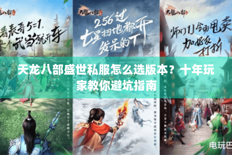 天龙八部盛世私服怎么选版本?十年玩家教你避坑指南 天龙八部盛世私服怎么选版本?十年玩家教你避坑指南