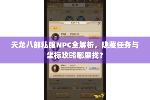 天龙八部私服NPC全解析，隐藏任务与坐标攻略哪里找？