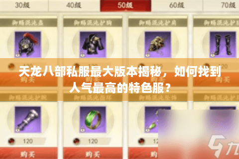 天龙八部私服最大版本揭秘,如何找到人气最高的特色服? 天龙八部私服最大版本揭秘,如何找到人气最高的特色服?