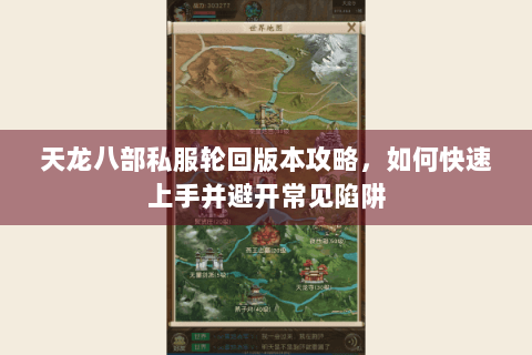 天龙八部私服轮回版本攻略,如何快速上手并避开常见陷阱 天龙八部私服轮回版本攻略,如何快速上手并避开常见陷阱