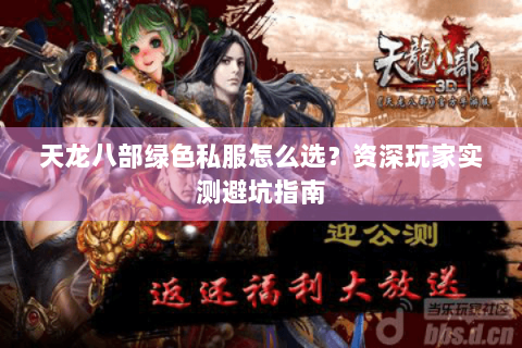 天龙八部绿色私服怎么选?资深玩家实测避坑指南 天龙八部绿色私服怎么选?资深玩家实测避坑指南