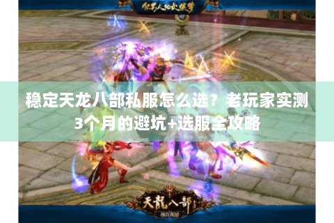 稳定天龙八部私服怎么选？老玩家实测3个月的避坑+选服全攻略