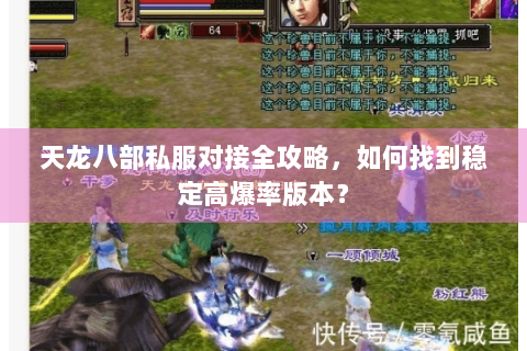 天龙八部私服对接全攻略,如何找到稳定高爆率版本? 天龙八部私服对接全攻略,如何找到稳定高爆率版本?