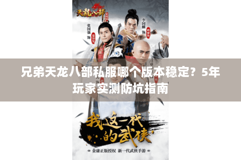 兄弟天龙八部私服哪个版本稳定?5年玩家实测防坑指南 兄弟天龙八部私服哪个版本稳定?5年玩家实测防坑指南