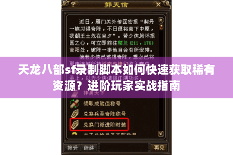 天龙八部sf录制脚本如何快速获取稀有资源？进阶玩家实战指南