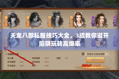 天龙八部私服技巧大全，3招教你避开陷阱玩转高爆率
