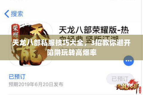 天龙八部私服技巧大全，3招教你避开陷阱玩转高爆率