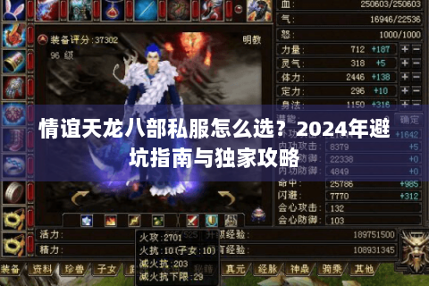 情谊天龙八部私服怎么选？2024年避坑指南与独家攻略