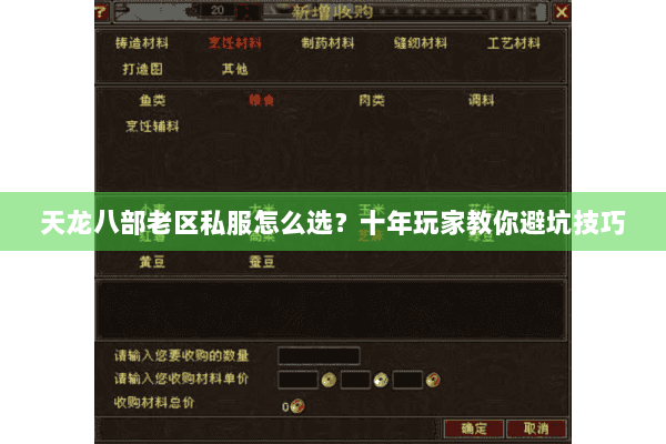 天龙八部老区私服怎么选?十年玩家教你避坑技巧 天龙八部老区私服怎么选?十年玩家教你避坑技巧