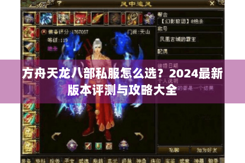 方舟天龙八部私服怎么选?2024最新版本评测与攻略大全 方舟天龙八部私服怎么选?2024最新版本评测与攻略大全