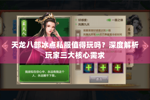 天龙八部冰点私服值得玩吗?深度解析玩家三大核心需求 天龙八部冰点私服值得玩吗?深度解析玩家三大核心需求