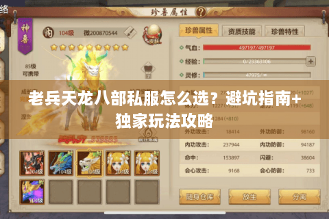 老兵天龙八部私服怎么选？避坑指南+独家玩法攻略