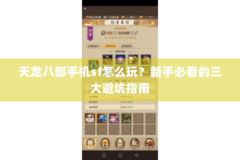 天龙八部手机sf怎么玩?新手必看的三大避坑指南 天龙八部手机sf怎么玩?新手必看的三大避坑指南