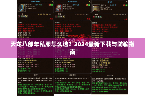 天龙八部年私服怎么选?2024最新下载与防骗指南 天龙八部年私服怎么选?2024最新下载与防骗指南