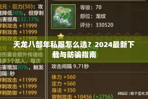天龙八部年私服怎么选?2024最新下载与防骗指南 天龙八部年私服怎么选?2024最新下载与防骗指南