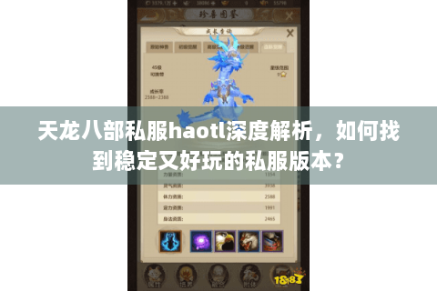 天龙八部私服haotl深度解析,如何找到稳定又好玩的私服版本? 天龙八部私服haotl深度解析,如何找到稳定又好玩的私服版本?