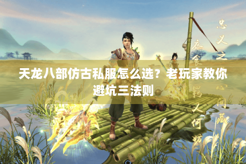 天龙八部仿古私服怎么选？老玩家教你避坑三法则