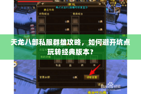 天龙八部私服群雄攻略,如何避开坑点玩转经典版本? 天龙八部私服群雄攻略,如何避开坑点玩转经典版本?