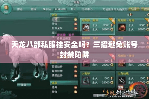 天龙八部私服挂安全吗？三招避免账号封禁陷阱