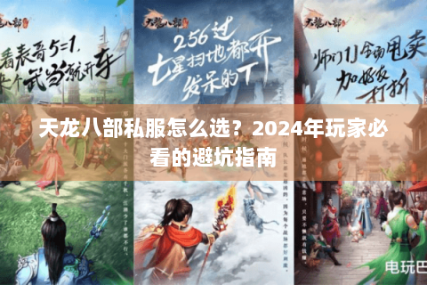 天龙八部私服怎么选？2024年玩家必看的避坑指南