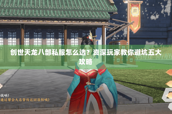 创世天龙八部私服怎么选？资深玩家教你避坑五大攻略