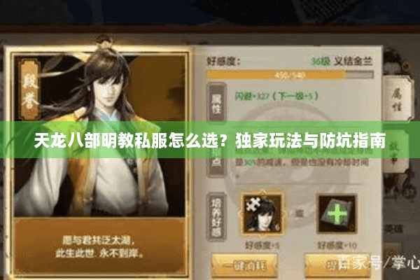 天龙八部明教私服怎么选？独家玩法与防坑指南