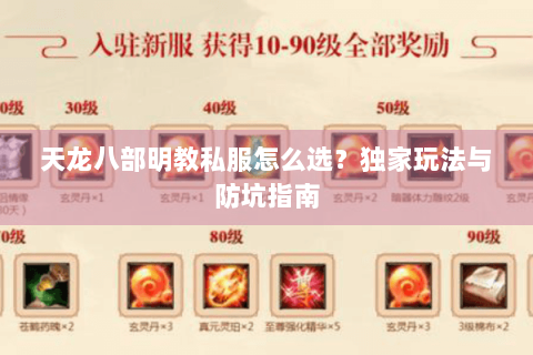 天龙八部明教私服怎么选？独家玩法与防坑指南