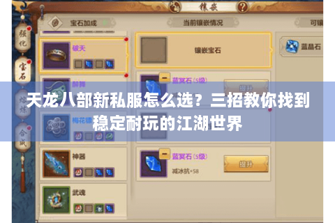 天龙八部新私服怎么选?三招教你找到稳定耐玩的江湖世界 天龙八部新私服怎么选?三招教你找到稳定耐玩的江湖世界