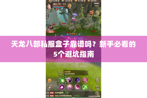 天龙八部私服盒子靠谱吗？新手必看的5个避坑指南