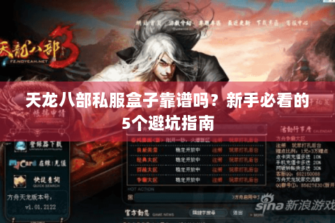 天龙八部私服盒子靠谱吗?新手必看的5个避坑指南 天龙八部私服盒子靠谱吗?新手必看的5个避坑指南