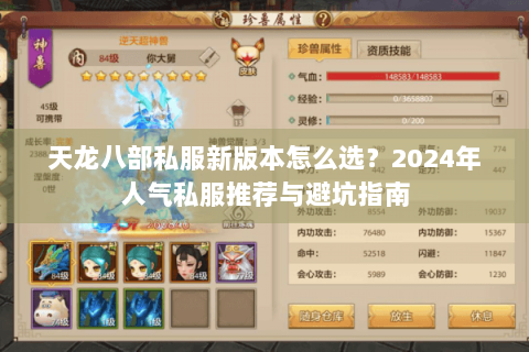 天龙八部私服新版本怎么选?2024年人气私服推荐与避坑指南 天龙八部私服新版本怎么选?2024年人气私服推荐与避坑指南