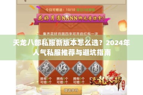 天龙八部私服新版本怎么选?2024年人气私服推荐与避坑指南 天龙八部私服新版本怎么选?2024年人气私服推荐与避坑指南