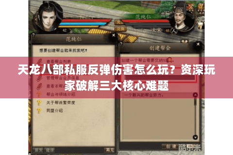 天龙八部私服反弹伤害怎么玩?资深玩家破解三大核心难题 天龙八部私服反弹伤害怎么玩?资深玩家破解三大核心难题