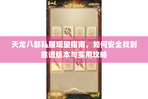 天龙八部私服观望指南,如何安全找到靠谱版本与实用攻略 天龙八部私服观望指南,如何安全找到靠谱版本与实用攻略