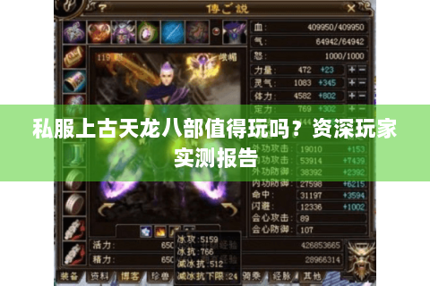 私服上古天龙八部值得玩吗？资深玩家实测报告