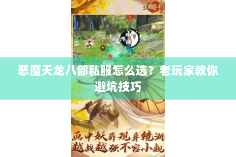 恶魔天龙八部私服怎么选？老玩家教你避坑技巧