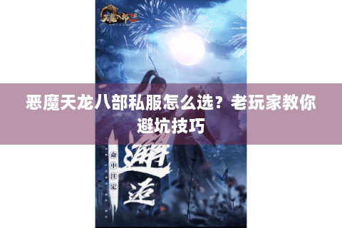 恶魔天龙八部私服怎么选？老玩家教你避坑技巧