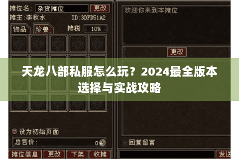 天龙八部私服怎么玩?2024最全版本选择与实战攻略 天龙八部私服怎么玩?2024最全版本选择与实战攻略
