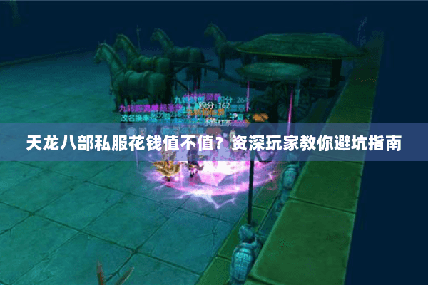 天龙八部私服花钱值不值？资深玩家教你避坑指南