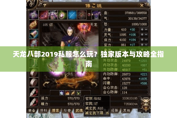 天龙八部2019私服怎么玩?独家版本与攻略全指南 天龙八部2019私服怎么玩?独家版本与攻略全指南