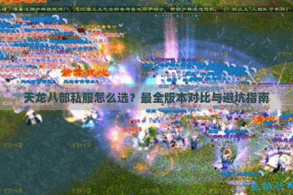 天龙八部私服怎么选？最全版本对比与避坑指南