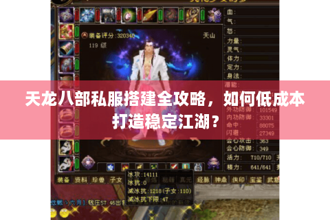 天龙八部私服搭建全攻略,如何低成本打造稳定江湖? 天龙八部私服搭建全攻略,如何低成本打造稳定江湖?