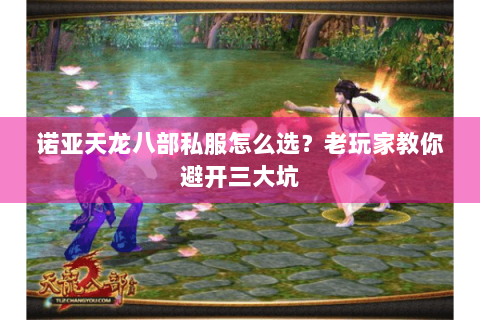 诺亚天龙八部私服怎么选？老玩家教你避开三大坑