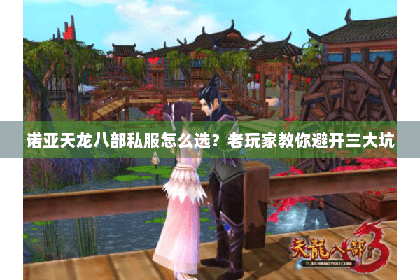 诺亚天龙八部私服怎么选？老玩家教你避开三大坑