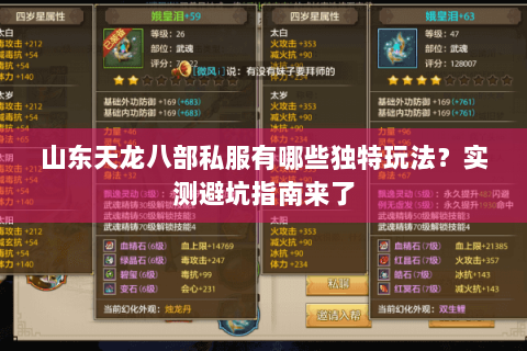 山东天龙八部私服有哪些独特玩法?实测避坑指南来了 山东天龙八部私服有哪些独特玩法?实测避坑指南来了