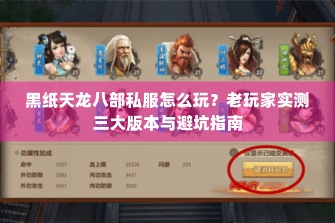 黑纸天龙八部私服怎么玩？老玩家实测三大版本与避坑指南