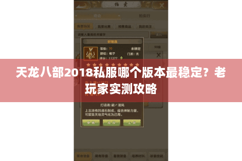 天龙八部2018私服哪个版本最稳定？老玩家实测攻略