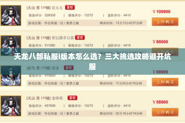 天龙八部私服i版本怎么选？三大挑选攻略避开坑服