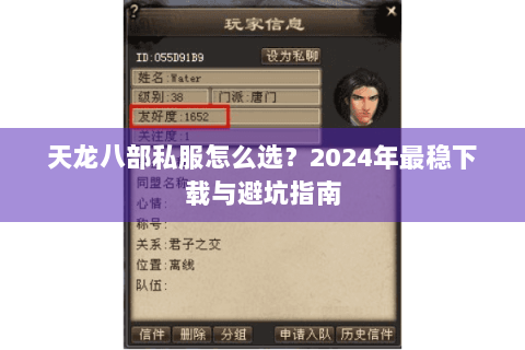 天龙八部私服怎么选?2024年最稳下载与避坑指南 天龙八部私服怎么选?2024年最稳下载与避坑指南