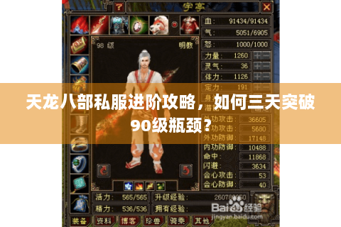天龙八部私服进阶攻略,如何三天突破90级瓶颈? 天龙八部私服进阶攻略,如何三天突破90级瓶颈?